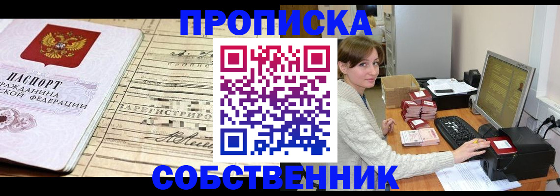 временная регистрация собственник в Иркутске